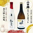 【ふるさと納税】 日本酒 純米大吟醸 山田錦 720ml 2本セット 志太平野 二蔵 喜久醉 初亀 瓢月 名酒 限定 地酒 酒 お酒 特産品 贈答品 ギフト プ...