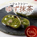 【ふるさと納税】 シュトレン ゆず抹茶 1本 約130g シュトーレン お菓子 ゆず 抹茶 茶 黒豆 和風 洋菓子 デザート スイーツ パン ドライフルーツ クリスマス ドイツ 菓子パン 静岡県 藤枝市