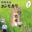 【ふるさと納税】 新米 藤の香 コシヒカリ 10kg 令和7年度産 静岡県産 精米 白米 無農薬 有機肥料 おこめ ご飯 ごはん 米 国産 産地直送 美味しい ...