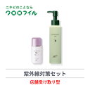 【ふるさと納税】 店舗受け取り型 紫外線対策セット デイリーUVガード50+ 30ml 1個 クレンジングオイルB 150ml 1個 2点セット 日焼け止め ノンケミカル SPF50+ PA++++ クレンジング 医薬部外品 クロロフイル 日興製薬