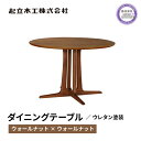 【ふるさと納税】 円形 ダイニングテーブル ウォールナット 無垢材 起立木工 藤枝家具 キッチン用品 木製 おしゃれ インテリア 机 つくえ デスク 食卓 テー...