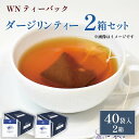 【ふるさと納税】 ダージリンティー ティーバッグ 40袋×2箱 三井農林 WN ホワイトノーブル 紅茶 ダージリン お茶 茶 ギフト プレゼント 贈り物 英国式 アフタヌーンティー フレーバー 香り 上品 おいしい 美味しい 飲みやすい リラックス 藤枝市 静岡県