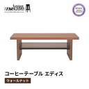 【ふるさと納税】 コーヒー テーブル エディス ウォールナット 松永家具 藤枝家具 キッチン日用品 木材 木工 おしゃれ 家具 雑貨 インテリア 机 つくえ デスク 静岡県 藤枝市