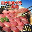 【ふるさと納税】 寿司 マグロ 南 まぐろ 20貫 セット 中トロ 5枚 赤身 15枚 ミナミまぐろ 握り 南鮪 南まぐろ ミナミマグロ すし 加納商店 静岡県...