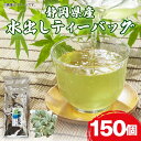 【ふるさと納税】 水出し ティーバッグ 150個 お茶 日本茶 煎茶 静岡県産 静岡茶 飲料 おすすめ おちゃ 緑茶 冷茶 夏 ギフト プレゼント 贈り物 健康 茶葉 藤枝市 静岡県