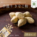 【ふるさと納税】 飴 きなこ飴 10袋 あめ アメ おかし お菓子 おやつ きなこ棒 駄菓子 黒糖 無香料 無着色 水飴 大豆 アメ 昔ながら 間食 食べ比べ スイーツ 老舗 ご当地 静岡県 藤枝市 甘信堂製菓 買いまわり ショップ買いまわり 贈答 お土産 ギフト