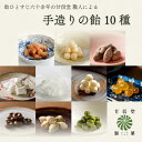 【ふるさと納税】 飴 10種 10袋 黒糖 げんこつ きなこ たんきり 氷砂糖 ニッキ 苺 はちみつ みかん 抹茶 酒まんじゅう アメ 個包装 おかし お菓子 おやつ 昔ながら 間食 食べ比べ スイーツ 老舗 ご当地 静岡県 藤枝市 甘信堂製菓 買いまわり 贈答 お土産 ギフト