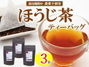 【ふるさと納税】 有機茶園 ほうじ茶 ティーバッグ (2.5g×10包) 3袋セット 無農薬 焙じ茶 オーガニック茶園 静岡県産 深蒸し煎茶 岡部茶 日本茶 静...