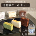 【ふるさと納税】 低糖質 ケーキ 定番3種 6個セット 冷凍 ガトーショコラ チーズ ニューヨーク チーズケーキ 抹茶 クリーム カカオ 甘さ控えめ バター 卵 ふすま粉 カカオマス 糖質制限 天然甘味料 スイーツ おやつ 贈答 ギフト プレゼント 静岡 藤枝市