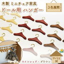 【ふるさと納税】 ミニチュア 家具 ドール用 ハンガー 6.5cm 8本 色が選べる ベージュ ブラウン ワインレッド 木製 木工品 インテリア 木 おもちゃ 人形用 藤枝市 静岡県