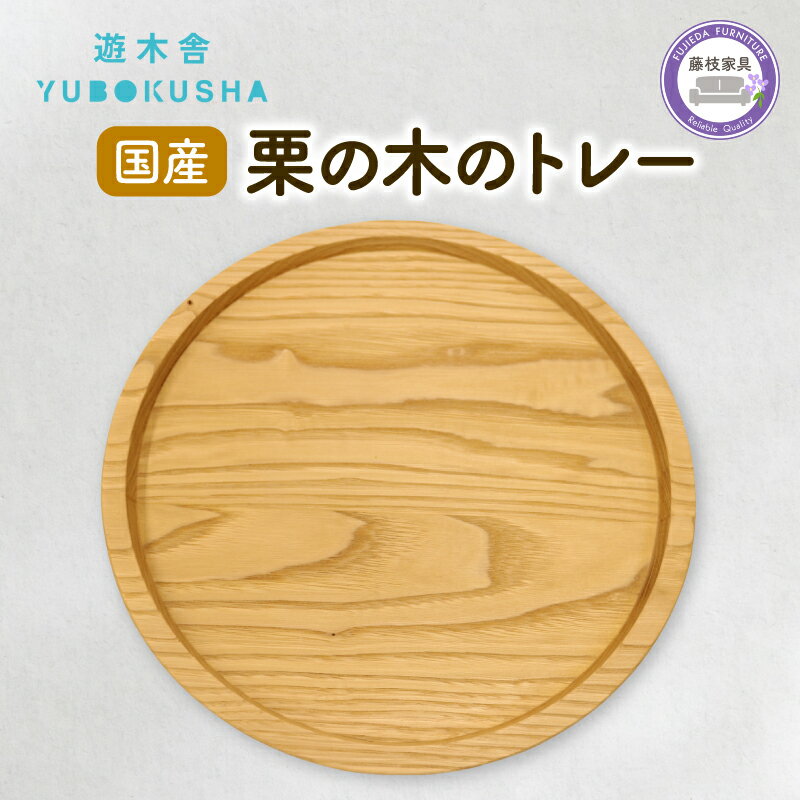 【ふるさと納税】 トレー お盆 丸 おしゃれ 木製 トレイ 無垢材 キッチン 雑貨 国産 栗の木 栗材 インテリア 藤枝家具 遊木舎 G133 トレイR