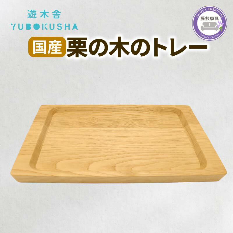 トレー お盆 おしゃれ 木製 トレイ 無垢材 キッチン 雑貨 国産 栗の木 栗材 インテリア 藤枝家具 木工品 日用品 遊木舎 G132 トレイSQ キャンプ 静岡県 藤枝市