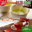 【ふるさと納税】 訳あり 紅茶 藤枝かおり 緑茶 計 80包 セット 和紅茶 ティーバッグ お茶 おちゃ こうちゃ スッキリ 甘い 業務用 飲み物 飲料 静岡茶...