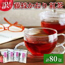 【ふるさと納税】 訳あり 紅茶 藤枝かおり 80包 セット 400g 和紅茶 ティーバッグ お茶 静岡茶 日本茶 ティータイム リラックス 香り 癒し 贈り物 ...