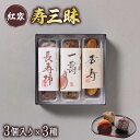 【ふるさと納税】 寿三昧 和菓子 長寿柿 一寿 杏寿 セット スイーツ 和スイーツ おやつ 銘菓 こしあん つぶあん 白あん あんこ 市田柿 いちじく 杏 贈答 ギフト 静岡県 藤枝市