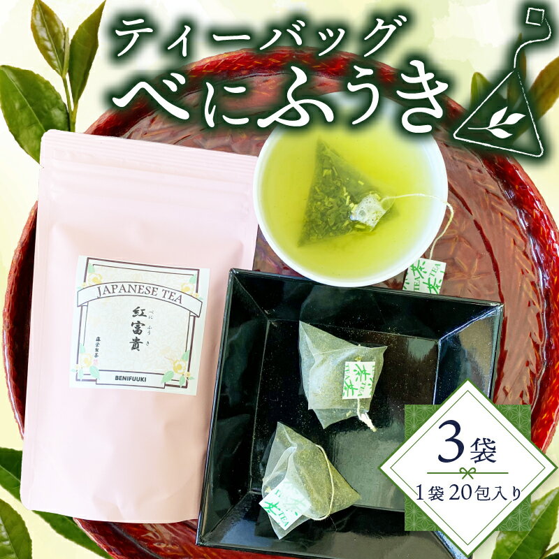 緑茶 べにふうき ティーバッグ 180g 3g×20包×3袋 茶 お茶の葉 ギフト アレルギー に 効く 楽天スパーセール 飲み物 静岡県産 花粉症 花粉 静岡県 藤枝市