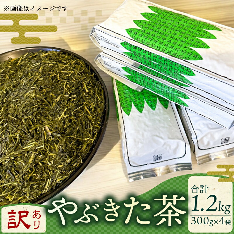 訳あり 不揃い 緑茶 やぶきた 茶畑ストレート 1.2kg 300g×4袋 お茶の葉 ギフト 静岡県産 日本茶 お茶 静岡県 藤枝市