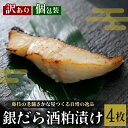 【ふるさと納税】 訳あり 漬魚 銀だら 4枚 漬け魚 焼き魚 お魚 酒粕 つまみ タラ たら 鱈 魚 食品 冷凍 個包装 おかず 静岡県 藤枝市