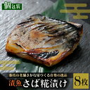 【ふるさと納税】 漬魚 鯖 8枚 漬け魚 焼き魚 お魚 糀 つまみ サバ さば 鯖 魚 食品 冷凍 個包装 おかず 静岡県 藤枝市