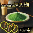 【ふるさと納税】 抹茶 極 高級朝比奈 4缶セット 日本茶 飲料 健康 玉露 緑茶 プチギフト 贈答 お茶 スイーツ 粉末抹茶 茶道 和菓子 カフェイン テアニ...