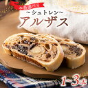 【ふるさと納税】 【選べる本数】 シュトレン アルザス 1〜3本 シュトーレン お菓子 洋菓子 デザート スイーツ ドライフルーツ クリスマス ドイツ 菓子パン...