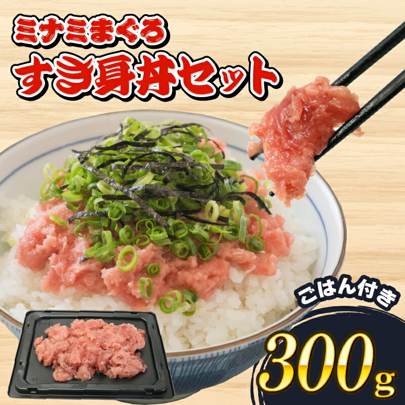 ミナミ マグロ 中トロ すき身 丼 セット 300g 南鮪 南まぐろ ミナミマグロ まぐろ 鮪 ごはん ご飯 加納商店 静岡県 藤枝市