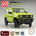 【ふるさと納税】 1/24車 NEXT ジムニー JB64 XC キネティックイエロー 1セット プラモ ミニカー 模型 フジミ模型 ホビー 玩具 プラキット ...