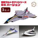 【ふるさと納税】 模型 特撮ウルトラマンシリーズ 3セット DXバージョン 玩具 特撮 飛行機 戦隊 送料無料 フジミ 静岡県 藤枝市