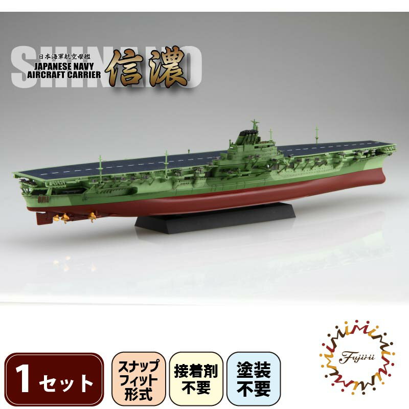 模型 1/700 艦NEXT8 日本海軍航空母艦 信濃 先行予約 玩具 ホビー 航空母艦 母艦 送料無料 フジミ 静岡県 藤枝市