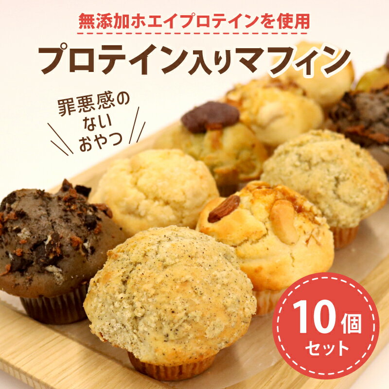 【ふるさと納税】 プロテイン 入り ミニ マフィン 10個セット 無添加 プロテイン 女性 焼き菓子 ...