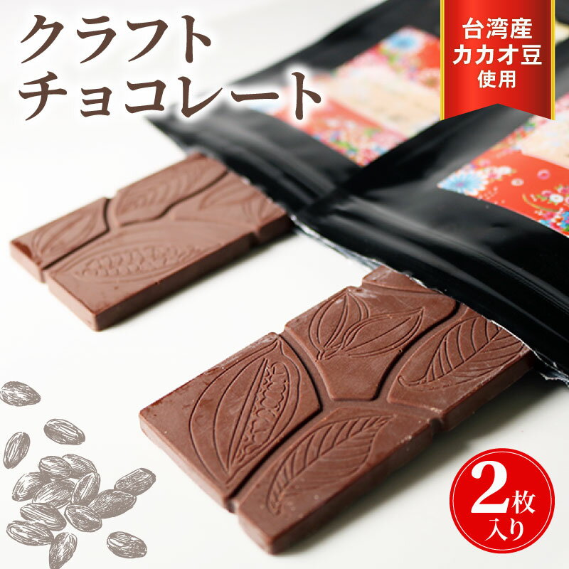 クラフトチョコレート 台湾産カカオ豆 使用 2枚セット チョコレート 食べ比べ ギフト スイーツ 大人 デザート チャック付き 美味しい 板チョコ 洋菓子 チョコ カカオ お菓子 高級 ギフト おすすめ プレゼント 贈り物 静岡県 藤枝市 ふるさと人気