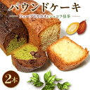 【ふるさと納税】 焼き菓子 ケーク 2本セット フェーブドカカオ ショコラ抹茶 パウンドケーキ ギフト オレンジ 抹茶 有機 スイーツ ケーキ 大人 デザート ...
