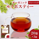 【ふるさと納税】 オーガニック ルイボスティー ティーバッグ 20袋入×3箱 / 日東紅茶 / ノンカフェイン / 健康茶 / 有機 / JAS / 化学肥料 / 不使用 / お茶 / 茶 / 静岡県 / 藤枝市