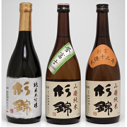 【ふるさと納税】 日本酒 杉錦 飲み比べ 720ml 3本セット A 山廃 純米 純米 大吟醸 地酒 静岡県 お酒 家飲み 宅飲み ギフト プレゼント 父の日 敬老の日 贈答 贈り物 おうち時間 杉井酒造 静岡県 藤枝市