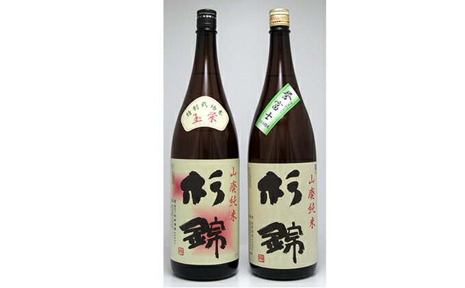 【ふるさと納税】 日本酒 杉錦 飲み比べ1800ml 2本セットB 山廃 純米 誉富士 玉栄 地酒 静岡県 お酒 家飲み 宅飲み ギフト プレゼント 父の日 敬老の日 贈答 贈り物 おうち時間 杉井酒造 静岡県 藤枝市