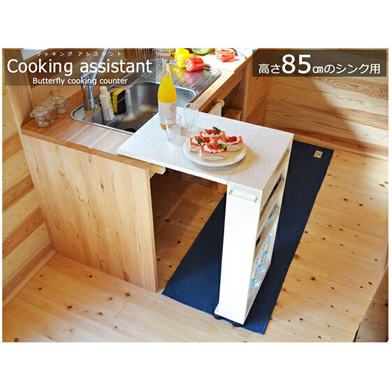 【ふるさと納税】バタフライキッチンカウンター COOKING ASSISTANT(クッキング アシスタント)高さ85cmのシンク用　【雑貨・日用品・キッチンカウンター】･･･