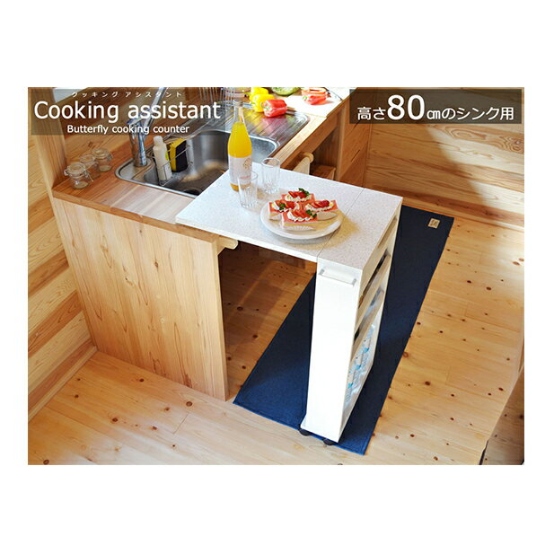 【ふるさと納税】 キッチンカウンター 調理台 高さ 80cm