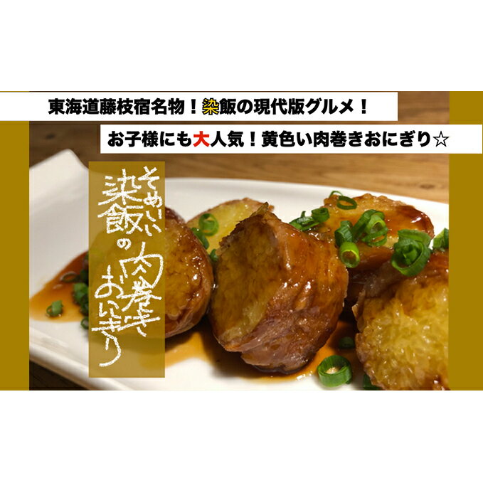 30位! 口コミ数「0件」評価「0」 藤枝宿名物「染飯」の肉巻きおにぎり 【惣菜・レトルト】