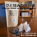 名称黒豆茶内容量黒豆茶3g 10パック原材料黒豆（北海道）賞味期限別途ラベルに記載保存方法高温多湿、直射日光を避けて保存製造者株式会社八木音静岡県藤枝市茶町1-1-43事業者株式会社 八木音配送方法常温配送備考※画像はイメージです。※1パックでティーカップ約1杯分、沸騰したお湯約250-300ccで淹れ、2-3分を目安に濃さはお好みで加減して下さい。※冷やしてお飲みいただく場合でも、おいしく飲んで頂ける様、必ず熱湯で抽出し湯冷ましをして下さい。※原料の一部に「大豆」を使用しておりますので、アレルギー体質のかたはお飲みにならないでください。※パッケージは予告なく変更する場合がございます。※高温多湿を避け冷暗所で保管して下さい。 ・ふるさと納税よくある質問はこちら ・寄附申込みのキャンセル、返礼品の変更・返品はできません。あらかじめご了承ください。 御見舞 退院祝い 全快祝い 快気祝い 快気内祝い 御挨拶 ごあいさつ 引越しご挨拶 引っ越し お宮参り御祝 志 進物季節の贈り物 プレゼント 贈り物 肉 魚 トイレットペーパー 家族 団らん だんらん 朝食 昼食 ランチ 夕食 ディナー 夜食 親戚 集まり 友人 振る舞い ご褒美 ごほうび 贅沢 ぜいたく ごちそう ご馳走 大満足 満足 まんぞく 満腹 まんぷく どっさり 誕生日会 会食 立食 パーティー ハロウィン ハロウィーン 宴会 食事会 会合 楽しい おいしい 美味しい お楽しみ おたのしみ 嬉しい うれしい 感動 感激 おうち時間 巣ごもり 対策 オンライン リモート 飲み会 お酒のお供 ビールのお供 酒の肴 おつまみ お手軽 おてがる 簡単 かんたん たっぶり 大容量 通学 趣味 嗜好 好き 在宅 支援 応援 コロナ 介護 医療 美味い 旨い うまい 最高 回忌 御供 お供え物 法要 仏事 法事 おもたせ おみやげ 手みやげ 手土産 お茶請け 御茶請け 健康 体にいい ひざ 腰 肩 からだ 体に良い 体力作り 体力づくり スポーツ 若く見える 旅行 プチ贅沢 ゆったり 夫婦の時間 孫 安心 国内旅行 老後の楽しみ 美容 お肌 小じわ ファッション 音楽 懐メロ カラオケ 読書 ガーデニング ダイエット 食べ歩き グルメ やさしい 料理上手 おばぁ 学び直し 英語 歴史 定年 御正月 お正月 御年賀 お年賀 御年始 母の日 父の日 初盆 お盆 御中元 お中元 お彼岸 残暑御見舞 残暑見舞い 敬老の日 寒中お見舞 寒中御見舞 クリスマス お歳暮 御歳暮 年末年始 春夏秋冬 年越し 祝事 バースデー バースディ 七五三御祝 初節句御祝 節句 昇進祝い 昇格祝い 就任 ウェディング ウふるさと納税 藤枝市 クリスマス ハロウィン グルメ ふるさと納税楽天 ふるさと納税おすすめ ふるさと納税楽天 おすすめ ふるさと納税おすすめ 楽天 ふるさと納税おすすめランキング ふるさと納税 おすすめ 返礼品 ふるさと納税 人気 ふるさと納税 ハンバーグ ふるさと納税 楽天 ふるさと納税 返礼品 ふるさと納税 ハンバーグ 藤枝市 ふるさと納税 人気 惣菜 レトルト ふるさと納税 藤枝市 楽天ふるさと納税 ハンバーグ 藤枝市 クリスマス 母の日 父の日 丑の日 正月 お歳暮 ハロウィンエグミ・渋み・苦みのない厳選された2種類以上の黒豆を使い、コク・甘味を引き出す為焙煎士オダが最適な加減で焙煎し、ティーコンシェルジュ八木が、味・香り・水色にこだわりブレンドした、シングルティーとしては珍しいブレンド黒豆健康茶です。