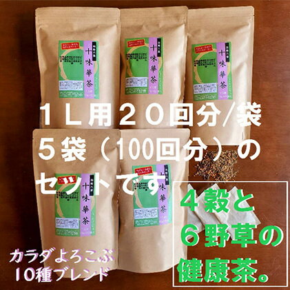 【ふるさと納税】 いつでも飲みたくなる「十味華茶」20P5袋 静岡県 藤枝市