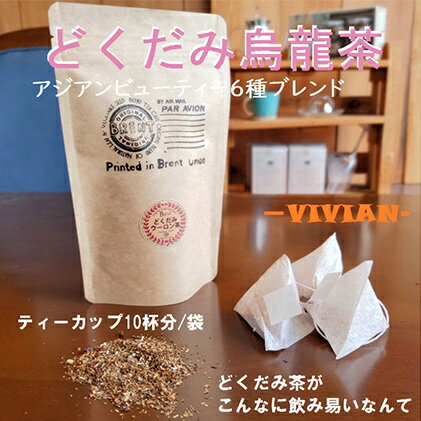 アジアンビューティーブレンドどくだみ烏龍茶「VIVIAN」10パック 静岡県 藤枝市