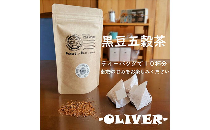 【ふるさと納税】 山大印の黒豆五穀茶「OLIVER」10P 静岡県 藤枝市