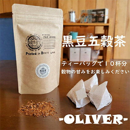 山大印の黒豆五穀茶「OLIVER」10P 静岡県 藤枝市