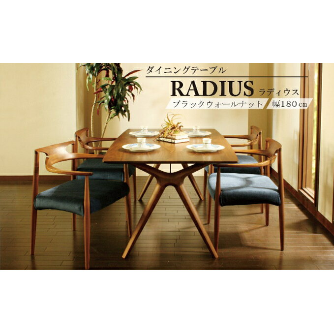 ダイニング テーブル RADIUS ラディウス 幅180cm ウォールナット材 天然無垢 起立木工 藤枝家具 キッチン日用品 木材 木工 おしゃれ 家具 雑貨 インテリア 机 つくえ デスク 静岡県 藤枝市