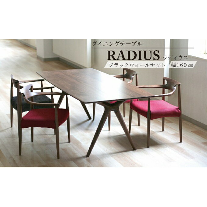 【ふるさと納税】 ダイニング テーブル RADIUS ラディウス 幅160cm ウォールナット材 天然無垢 起立木工 藤枝家具 キッチン日用品 木材 木工 おしゃれ 家具 雑貨 インテリア 机 つくえ デスク 静岡県 藤枝市