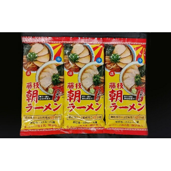 【ふるさと納税】藤枝名物朝ラーメン3袋セット 【麺類・ラーメン・麺・温スープ・冷スープ】
