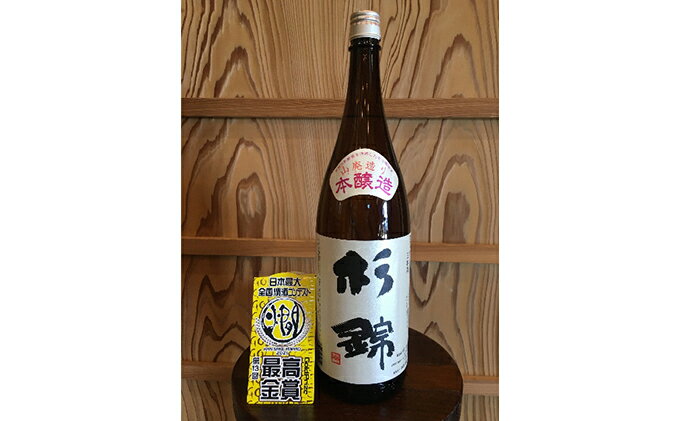 【ふるさと納税】 日本酒 地酒 杉錦 山廃本醸造1800ml 一升 瓶 お酒 晩酌 宅飲み 家飲み おうち時間 飲み会 アルコール 飲料 静岡県 藤枝市