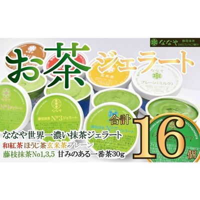 20位! 口コミ数「4件」評価「5」 ジェラート 16個 セット 抹茶 ほうじ茶 玄米茶 プレーン 和紅茶 一番茶 詰め合わせ ななや 丸七製茶 アイス クリーム デザート ス･･･ 