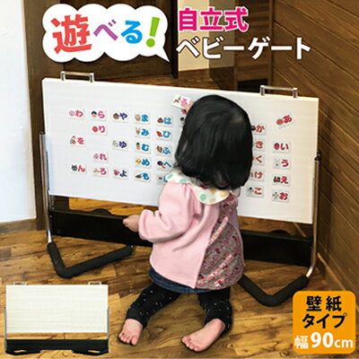 【ふるさと納税】 ベビーゲート 自立式 ベビーストップ 壁紙タイプ 90cm 扉 ＋ クッション付 キッチン ..