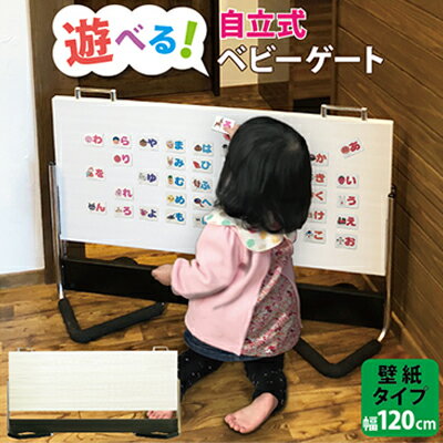 【ふるさと納税】 ベビーゲート 自立式 ベビーストップ 壁紙タイプ 120cm 扉 ＋ クッション付 キッチン 安全ゲート 置くだけ 階段上 階段下 子供用品 ベビー用品 赤ちゃん 柵 賃貸 ベビーフェンス 静岡県 藤枝市